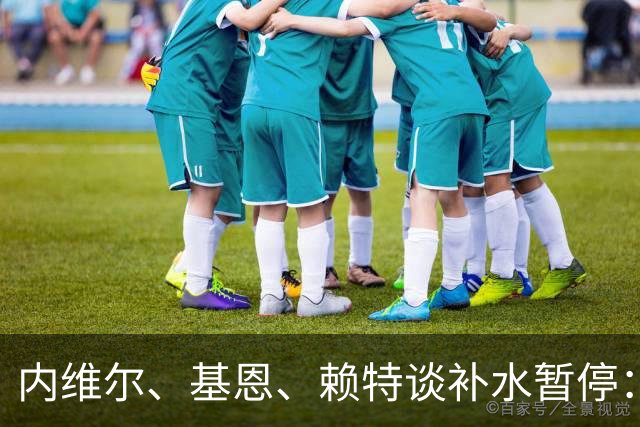 内维尔、基恩、赖特谈补水暂停：就是为了放广告，把比赛变成四节