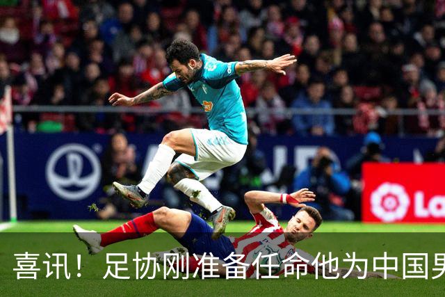 喜讯！足协刚准备任命他为中国男足亚运队新帅，他就带队四连胜