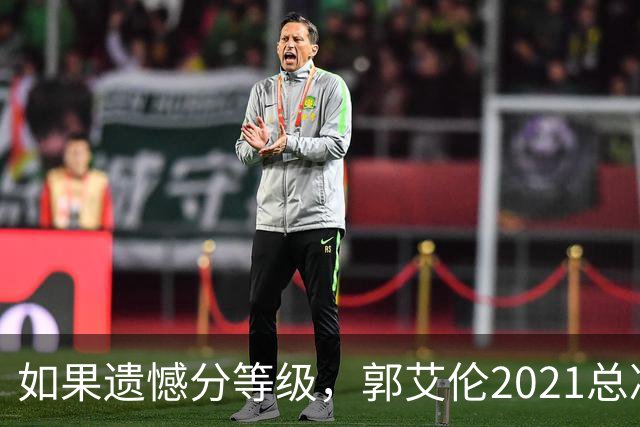 如果遗憾分等级，郭艾伦2021总决赛排第一！拼到痛哭干呕但还是输