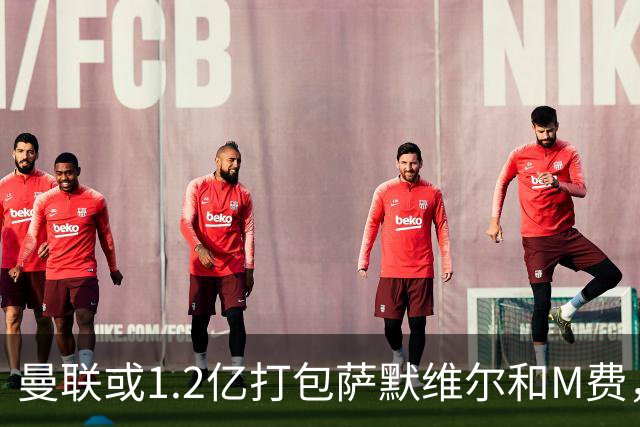 曼联或1.2亿打包萨默维尔和M费，必须先卖掉拉什福德！中场廉价新目标曝光