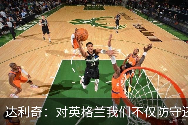 达利奇：对英格兰我们不仅防守还会进攻 之前两届的成功已是历史