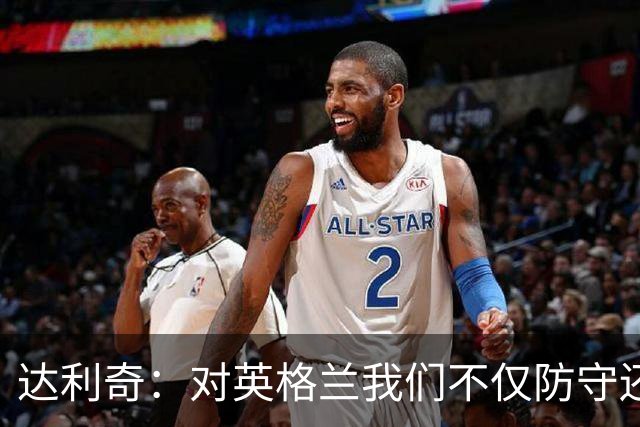 达利奇：对英格兰我们不仅防守还会进攻 之前两届的成功已是历史