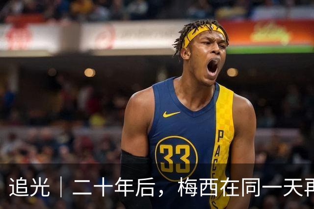 追光｜二十年后，梅西在同一天再次“破门”