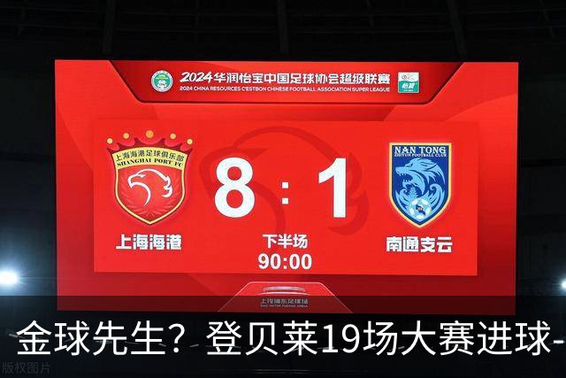 金球先生？登贝莱19场大赛进球-1 比起2球姆总只剩尴尬
